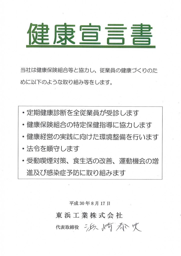 日本健康会議より 健康経営優良法人2019 中小規模法人部門 の認定を受けました 東浜工業株式会社 東浜商事株式会社